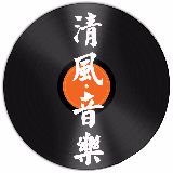清风音乐