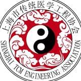 上海市传统医学工程协会