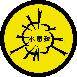 水雷弹