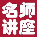 名师讲座大全集