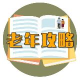 老年攻略