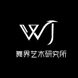 舞界艺术研究所