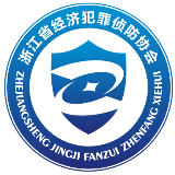 浙江经侦防范大讲堂