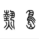 一片热岛