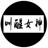 叫醒女神