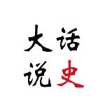 大话说史