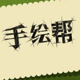 手绘帮
