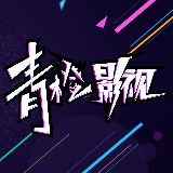 青橙影视