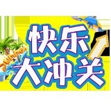 不一样的快乐大冲关