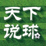 天下说球A