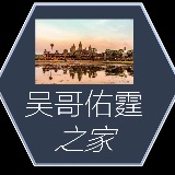 吴哥佑霆之家