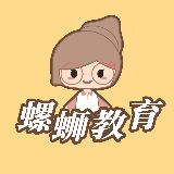 螺蛳教育