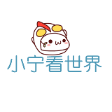 新小宁看世界