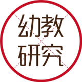 幼教研究