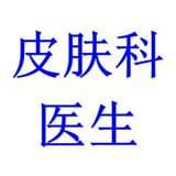 皮肤科医生