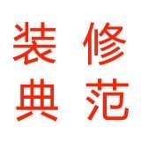 装修典范