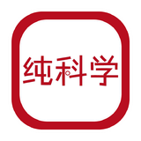 纯科学