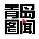 青岛图闻