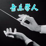 音乐学人