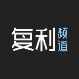 复利频道