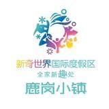 新奇世界鹿岗小镇