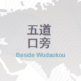 五道口旁
