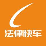 法律快车
