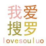 我爱搜罗