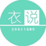 衣说