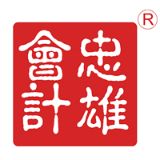 广州忠雄税务师事务所