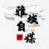 雅域娱乐