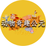 动物奇趣公元