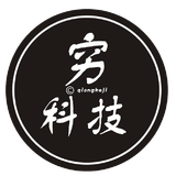 穷科技