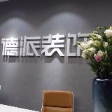 德派装饰