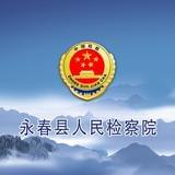 永春检察