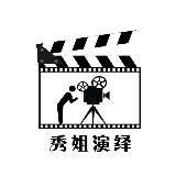 秀姐演绎