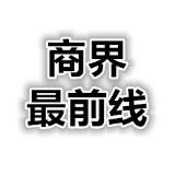 商界最前线