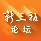 新三板论坛