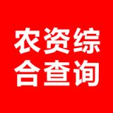 农资综合查询