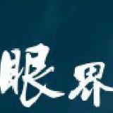 心眼视界