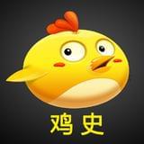 鸡史