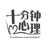 十分钟心理
