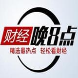 财经晚8点