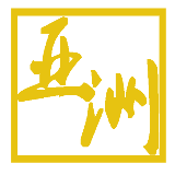 亚洲时尚珠宝