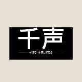 千声科技
