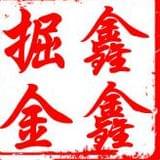 鑫鑫掘金