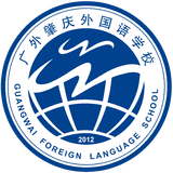 广外肇庆外校