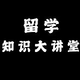 留学知识大讲堂