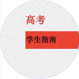 高考学生指南
