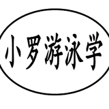 小罗游泳学